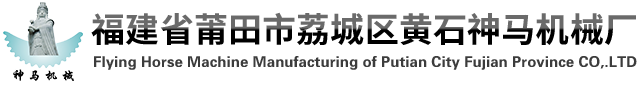 福建省莆田市荔城區(qū)黃石神馬機(jī)械廠